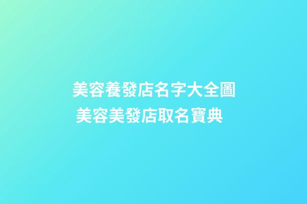 美容養發店名字大全圖 美容美發店取名寶典-第1張-店鋪起名-玄機派